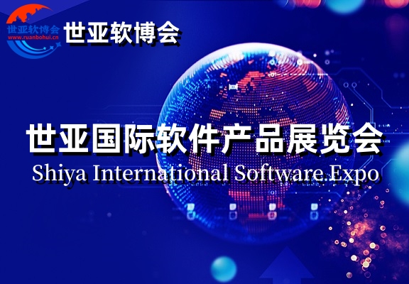 软博会2024上海国际软件产品展览会|世亚软博会